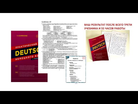 Видео: 11.1 Камянова Практический курс немецкого языка. Kamianova Deutsch Lektion 11.1