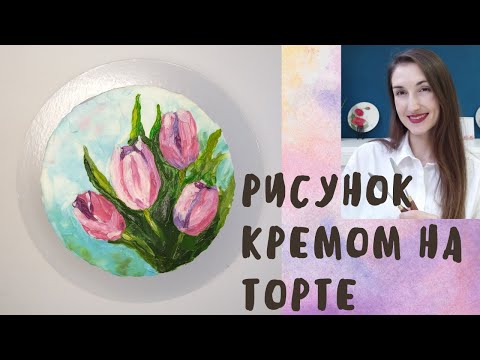Видео: Рисунок на торте мастихином. Тюльпаны.