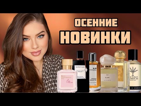 Видео: МОИ ОСЕННИЕ НОВИНКИ: Francis Kurkdjian, SIU, Mancera, Van Cleef, Nobile 1942, Parle Moi