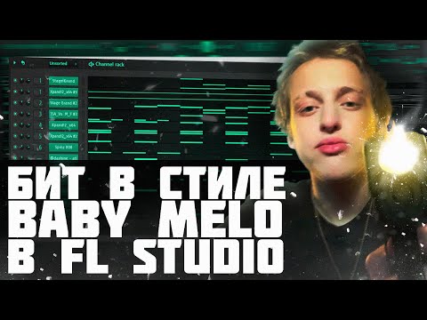 Видео: КАК СДЕЛАТЬ МРАЧНЫЙ БИТ В СТИЛЕ BABY MELO В FL STUDIO - БИТ В ЗАПАДНОМ СТИЛЕ В ФЛ СТУДИО