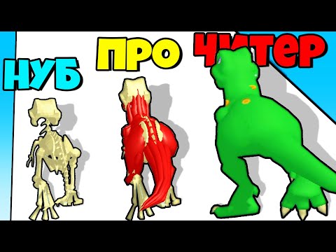 Видео: ЭВОЛЮЦИЯ СКЕЛЕТА В ДИНОЗАВРА, МАКСИМАЛЬНЫЙ УРОВЕНЬ! | Dino DNA