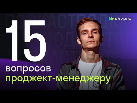 Видео: 15 вопросов проджект-менеджеру