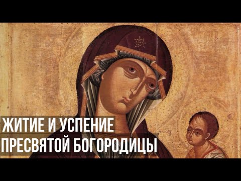 Видео: Житие и Успение Пресвятой Богородицы