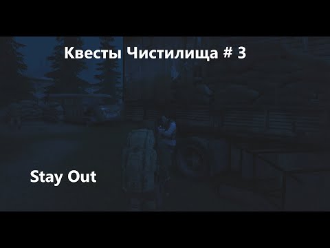 Видео: Stay Out . Квесты Чистилища # 3