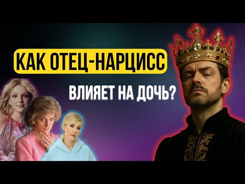 Видео: Травма ценности и вечный поиск одобрения: как отец - нарцисс разрушает дочь.