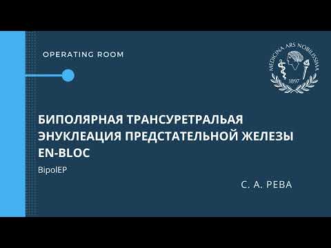 Видео: Биполярная трансуретральная энуклеация предстательной железы en-bloc
