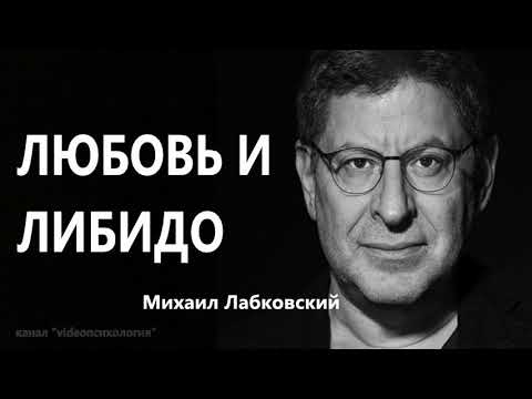Видео: Любовь и либидо Михаил Лабковский