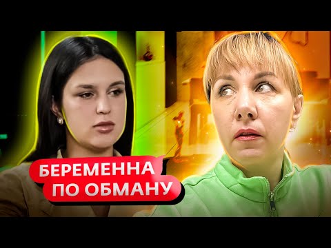 Видео: БЕРЕМЕННА ПО ОБМАНУ ► Жена вмешалась в отношения
