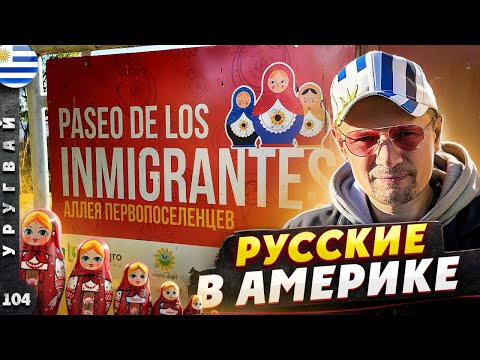 Видео: УРУГВАЙ | Самый РУССКИЙ город | Почему УНИЧТОЖИЛИ всех ИНДЕЙЦЕВ | Монтевидео