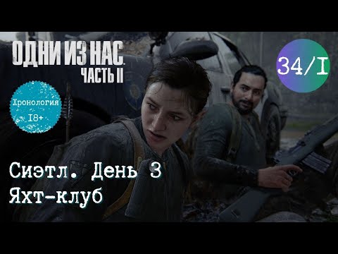 Видео: Глава 34 ч. 1. Сиэтл. День 3. Яхт-клуб. Одни из нас 2. Хронология. Прохождение игры. TLOU2 [PS5]