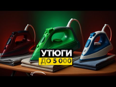 Видео: Лучшие НЕДОРОГИЕ утюги до 5 000 рублей: Топ-5 бюджетных УТЮГОВ до 5 000 рублей в Рейтинге 2025 года