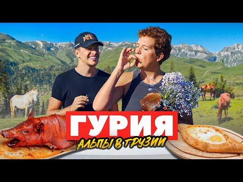Видео: Путешествие по Гурии, Грузия: традиционная гурийская кухня, впечатляющие виды и незабываемые моменты