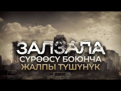 Видео: Залзала сүрөөсү боюнча жалпы түшүнүк  #залзала #зилзала #тафсир