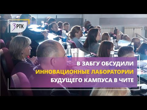 Видео: В ЗабГУ обсудили инновационные лаборатории будущего кампуса в Чите