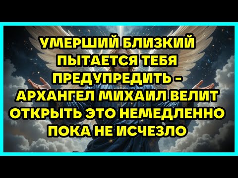 Видео: 💫 УМЕРШИЙ БЛИЗКИЙ ПЫТАЕТСЯ ТЕБЯ ПРЕДУПРЕДИТЬ - АРХАНГЕЛ МИХАИЛ ВЕЛИТ ОТКРЫТЬ ЭТО НЕМЕДЛЕННО...