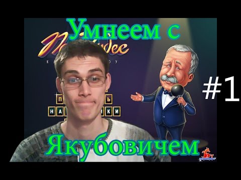 Видео: Поле Чудес ВРАЩАЕМ БАРАБАН #1 [Качаем мозг]