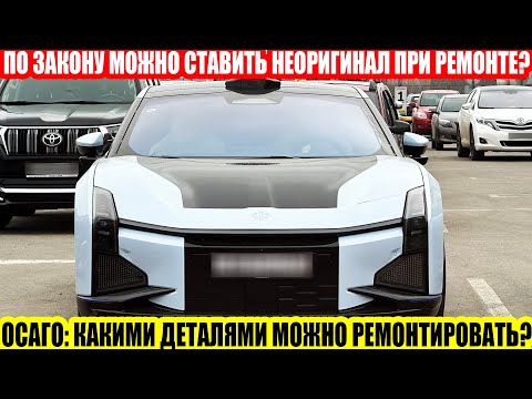 Видео: ОСАГО: ЗАКОННО ЛИ СТАВИТЬ НЕОРИГИНАЛЬНЫЕ ДЕТАЛИ ПРИ РЕМОНТЕ?//МОЖНО ЛИ РЕМОНТИРОВАТЬ НЕОРИГИНАЛОМ?