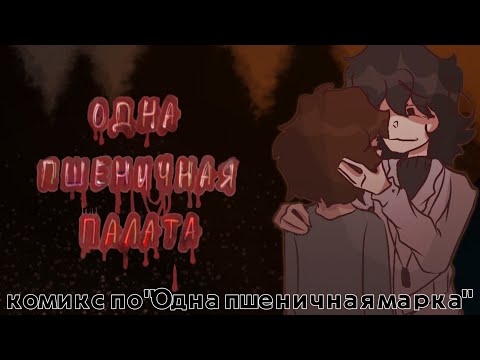 Видео: Одна Пшеничная Палата•|•(1-2 части)•|•Озвучка комикса•|•Озвучка Шедевра•|•ОМП