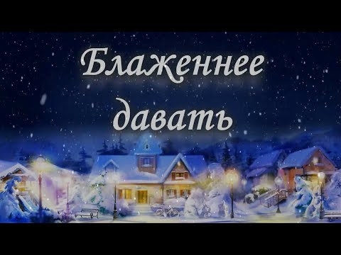 Видео: Рождественская постановка. 2014 – «Блаженнее давать».