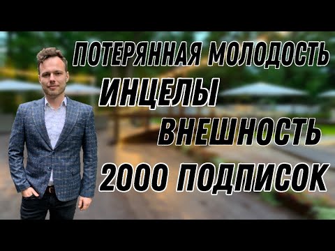 Видео: Инцелы, потерянная молодость, сайты знакомств, внешность. Миша отвечает#1