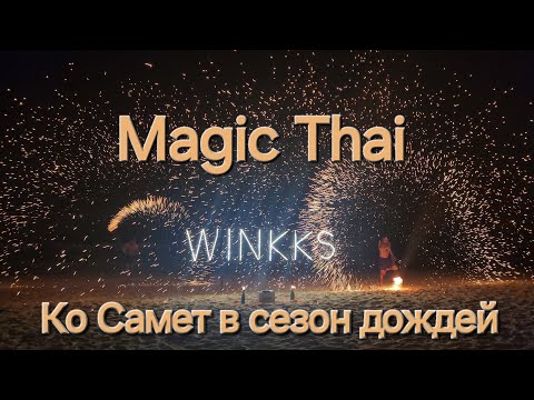 Видео: Таиланд Ко Самет в июне несезон. Самостоятельно добраться из Паттайи