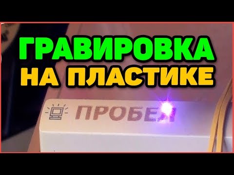 Видео: Гравировка Лазером ✴ На Пластике