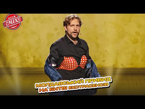 Видео: Молдавський привид на Битві екстрасенсів - Олег ТБ | Ліга Сміху 2025