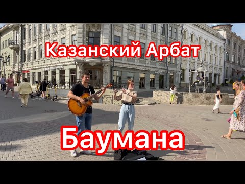 Видео: Казань / Казанский Арбат / Самая Дешевая Столовая