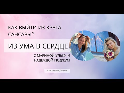 Видео: Как выйти из круга Сансары. Ум ума в сердце