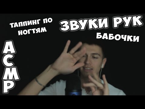 Видео: АСМР • БАБОЧКИ • ЗВУКИ РУК • ТАППИНГ ПО НОГТЯМ ► ASMR • FINGER FLUTTERING 🦋 • NAIL TAPPING