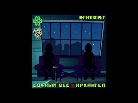 Видео: Сочный Вес – Переговоры (ft. АрХангел)