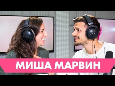Видео: Миша Марвин – про плагиат, татуировки и первую любовь/ #ХЗШОУ