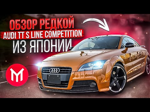 Видео: Обзор Audi TT S Line Competition из Японии 😎