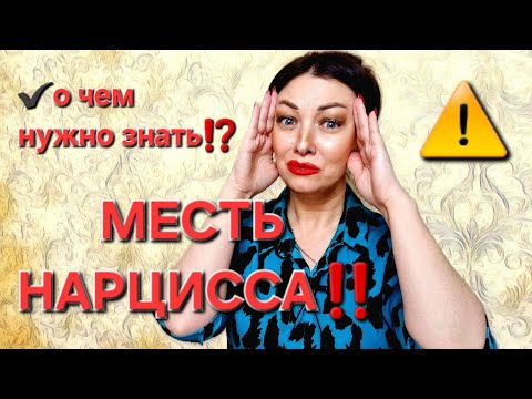 Видео: Месть нарцисса!