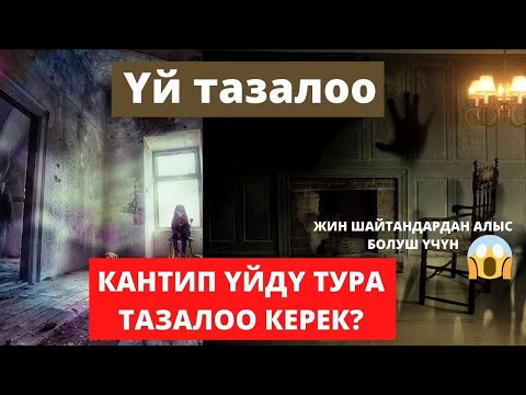 Видео: ҮЙ ТАЗАЛОО! КАНТИП ҮЙДҮ ТУРА ТАЗАЛОО КЕРЕК?