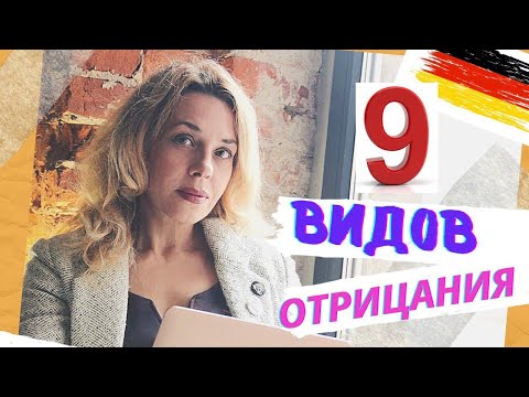 Видео: Все виды отрицания в немецком языке- 9 советов ‼️ Начальный немецкий с  Фрау Анжелика