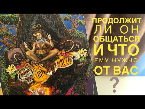 Видео: Продолжит ли он общаться и что ему нужно от вас?