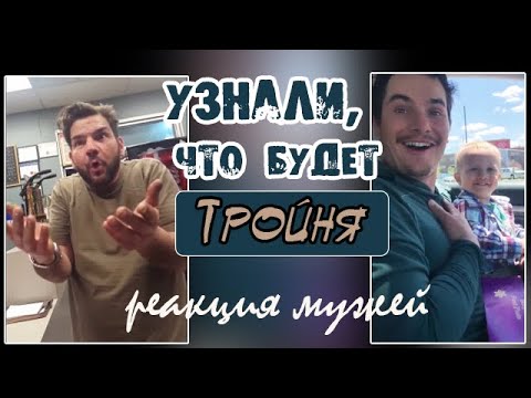 Видео: РЕАКЦИЯ МУЖЕЙ НА ТРОЙНЮ // МУЖЬЯ УЗНАЮТ, ЧТО БУДЕТ ТРОЙНЯ