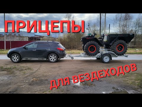 Видео: Прицепы для Вездеходов