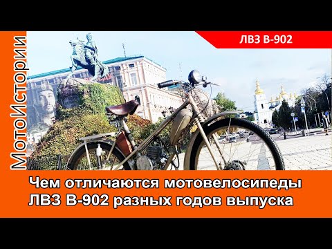 Видео: Чем отличаются мотовелосипеды ЛВЗ В902 разных годов выпуска