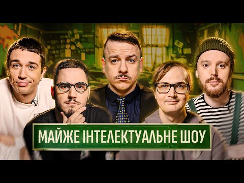 Видео: МАЙЖЕ ІНТЕЛЕКТУАЛЬНЕ ШОУ #53 – БРИКУЛЕЦЬ, КАЧУРА, ЗАГАЙКЕВИЧ, КОРОТКОВ, СТЕНЮК