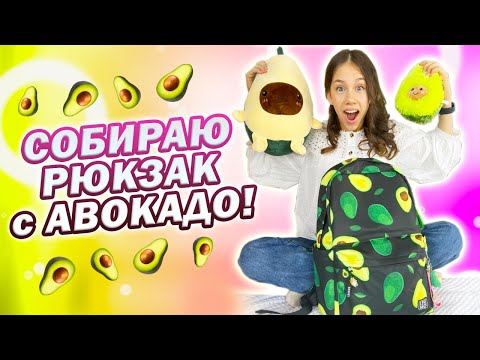 Видео: СОБИРАЮ РЮКЗАК в Школу + Канцелярия👉 только с АВОКАДО!!!