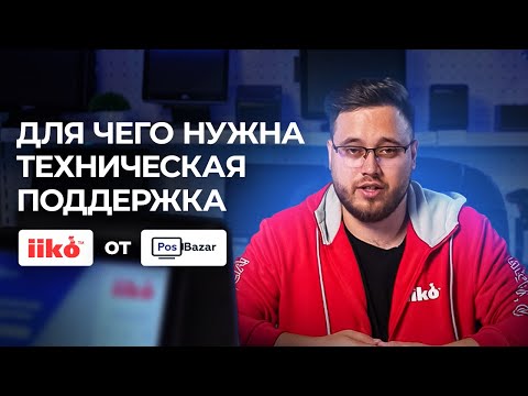 Видео: Для чего нужна техническая поддержка iiko от PosBazar