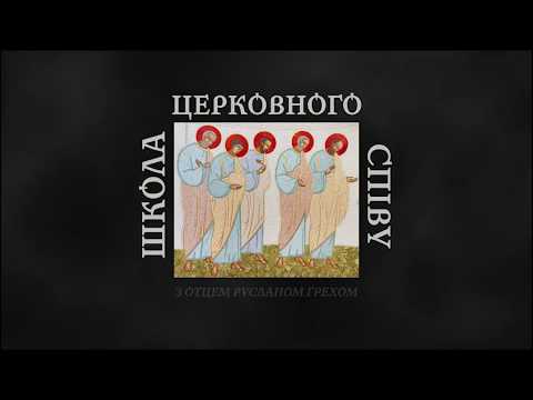 Видео: ЩОДЕННІ МОЛИТВИ // клиросний хор священиків УГКЦ "ГЛАС"