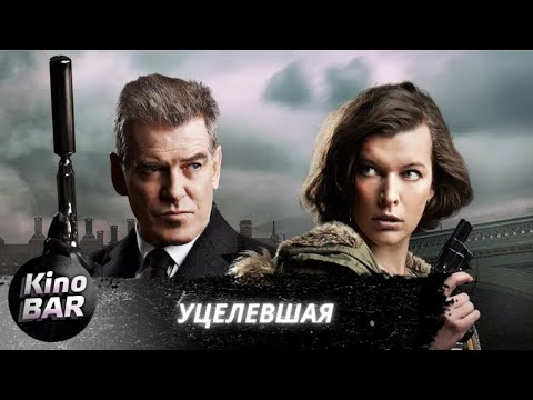 Видео: Уцелевшая / Survivor / Триллер, Криминал / 2015