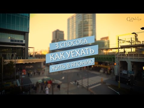 Видео: Как уехать жить в Японию. Эмиграция и жизнь в Японии.