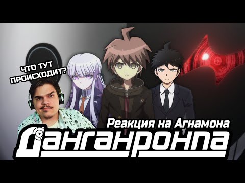 Видео: ▷ Данганронпа. Отчаянные франшизы требуют отчаянных аниме [Обзор аниме] | РЕАКЦИЯ на AgnamoN