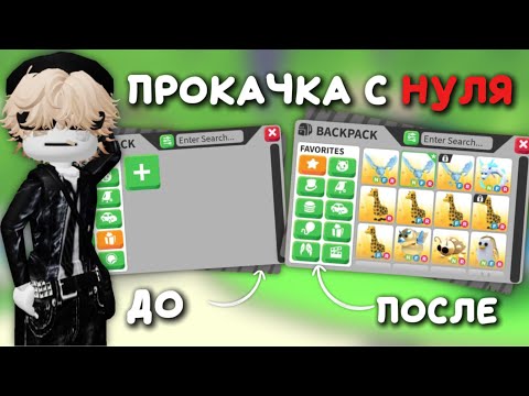 Видео: Прокачиваюсь в Адопте С НУЛЯ..