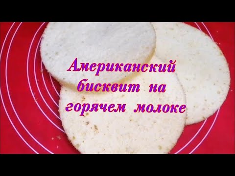 Видео: Безумно вкусный🍰АМЕРИКАНСКИЙ БИСКВИТ 🍰на ГОРЯЧЕМ МОЛОКЕ👇