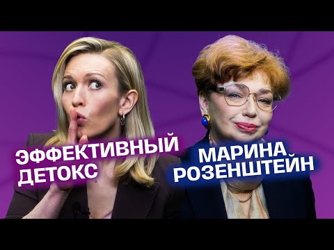 Видео: Детокс организма. Диета для аллергиков. Марина Розенштейн | На здоровье!
